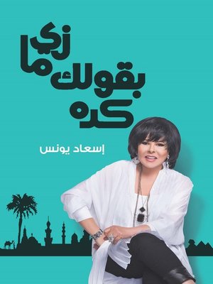 cover image of زي ما بقولك كدة ج1